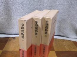 日本古典文學大系　宇津保物語1～3