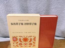 日本古典文学全集〈37〉仮名草子集,浮世草子集