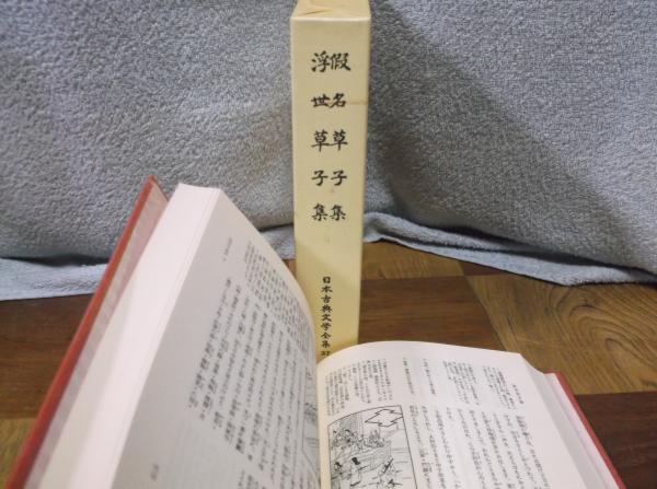 日本古典文学全集〈37〉仮名草子集,浮世草子集 / 古本、中古本、古書籍