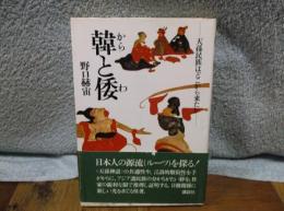 韓と倭　天孫民族はどこから来たか