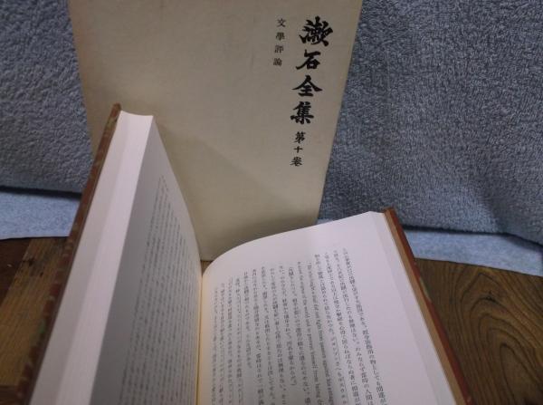 漱石全集〈第10巻〉文学評論 (1975年) | 夏目 漱石 |本 | 通販