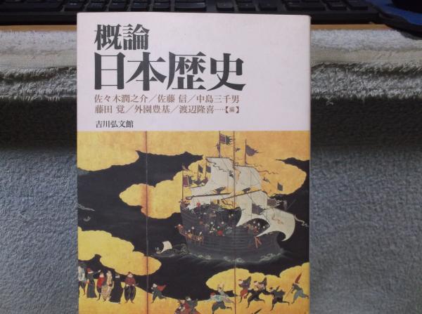 概論日本歴史(佐々木潤之介ほか) / 古本、中古本、古書籍の通販
