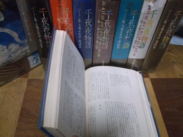 バートン版 千夜一夜物語 全8巻 / 古本、中古本、古書籍の通販は「日本