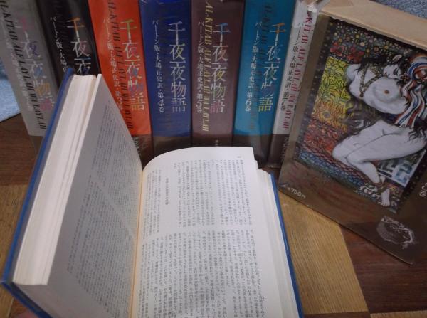 バートン版 千夜一夜物語 全8巻 / 古本、中古本、古書籍の通販は「日本