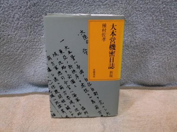 大本営機密日誌 新版/芙蓉書房出版/種村佐孝