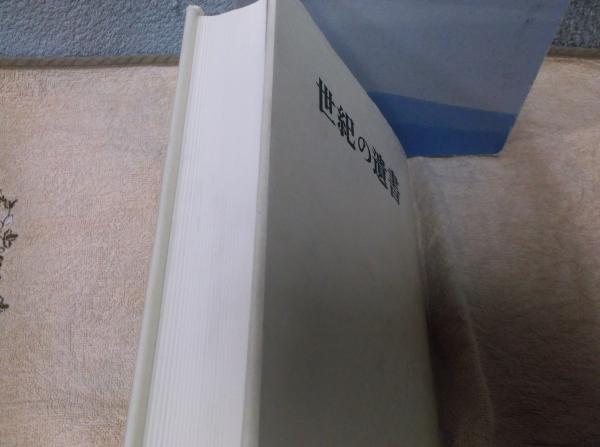 復刻 世紀の遺書 世紀の遺書 復刻 | 巣鴨遺書編纂会 |本 | 通販 | Amazon
