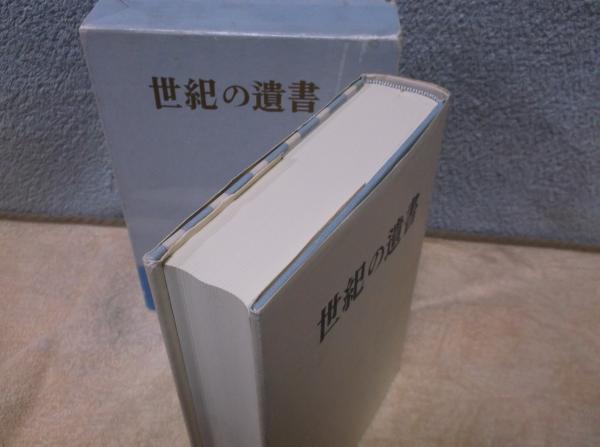 復刻 世紀の遺書 復刻 世紀の遺書(巣鴨遺書編纂会編) / 古本、中古本、古書籍の