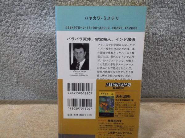 虎の首 ハヤカワ ポケット ミステリ10 ポール アルテ 著 古本 中古本 古書籍の通販は 日本の古本屋 日本の古本屋