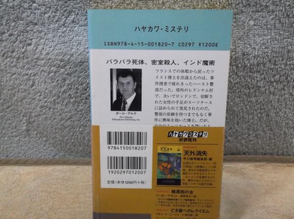 虎の首 ハヤカワ ポケット ミステリ10 ポール アルテ 著 古本 中古本 古書籍の通販は 日本の古本屋 日本の古本屋 虎の首 ハヤカワ ポケット ミステリ10 ポール アルテ 著 古本 中古本 古書籍の通販は 日本の古本屋 日本の古本屋