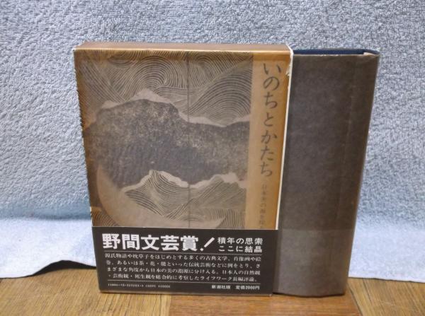 いのちとかたち 日本美の源を探る(山本 健吉 (著) ) / 古本、中古本