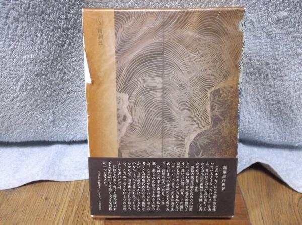 いのちとかたち 日本美の源を探る(山本 健吉 (著) ) / 古本、中古本