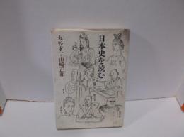 日本史を読む 