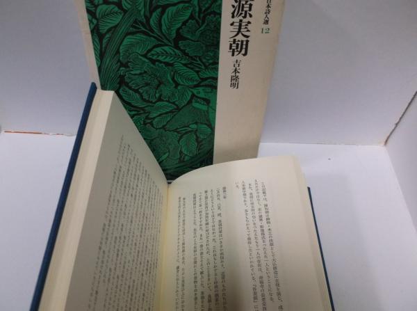 【初版・絶版・希少】西行・実朝・良寛和歌集 (古典文学 初版・絶版・希少】西行・実朝・良寛和歌集 (古典文学