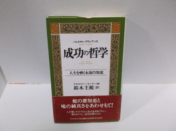 バルタサル・グラシアンの成功の哲学 人生を磨く永遠の知恵(バルタサル グラシアン・イ・モラレス (著)) 古本、中古本、古書籍の通販は「日本の古本屋」  日本の古本屋