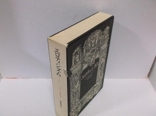 エロティシズム ジョルジュ・バタイユ著作集 | ジョルジュ・バタイユ