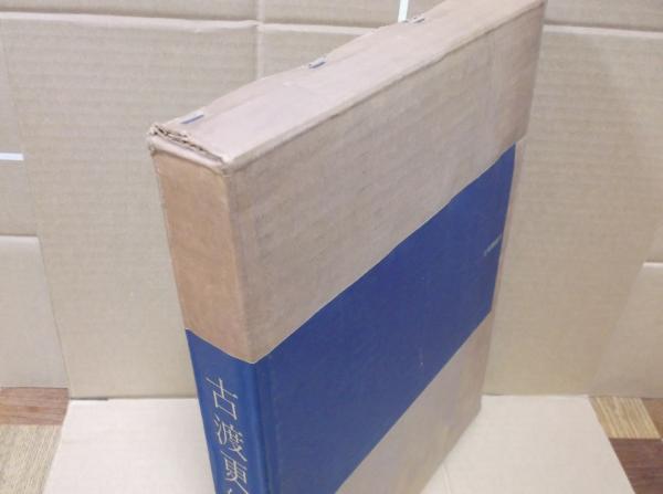 古渡更紗(大隅為三) / 古本、中古本、古書籍の通販は「日本の古本屋 