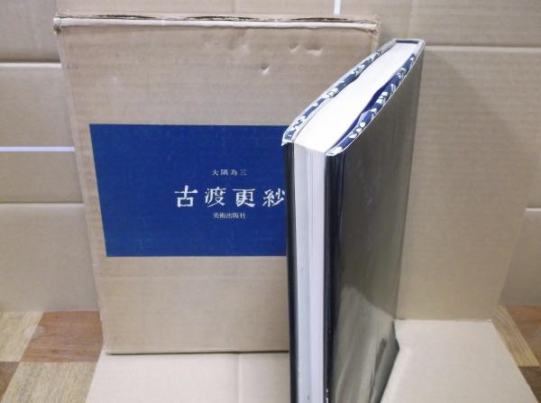 古渡更紗(大隅為三) / 古本、中古本、古書籍の通販は「日本の古本屋 