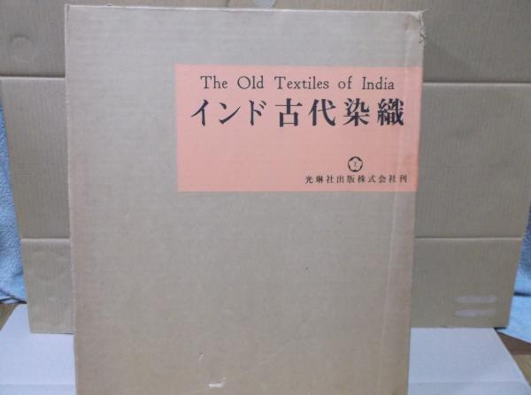 インド古代染織 The Old Textiles of India 2冊セット Traditional