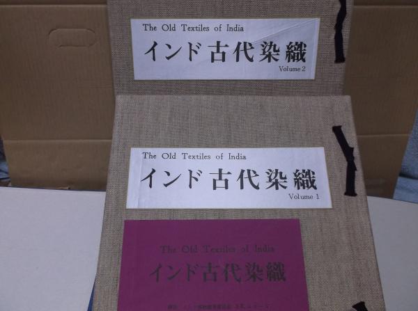 インド古代染織 Vol. 1・2 全2冊揃 / 古本、中古本、古書籍の通販は