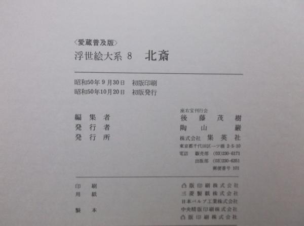 浮世絵大系 ヴァンタン集英社版 全17巻 / 古本、中古本、古書籍