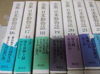 優待特典一覧 全集 日本動物誌 全30巻 / 古本、中古本、古書籍の通販は「日本 人文