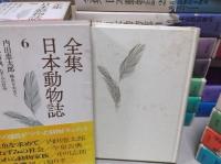 全集 日本動物誌 全巻／全30巻 講談社 帯付・函付・月報29部付 吉岡実〉の「本」