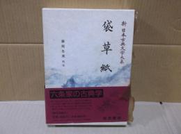 新日本古典文学大系　29　袋草紙