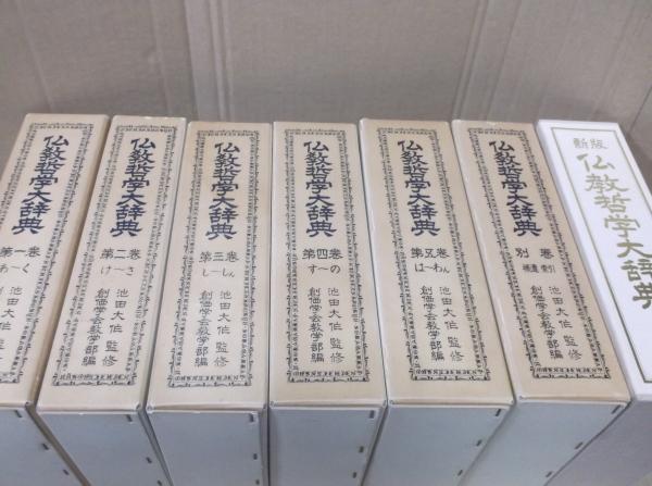 い56-049 仏教哲学大辞典 補遺 索引 別巻 池田大作 監修 創価