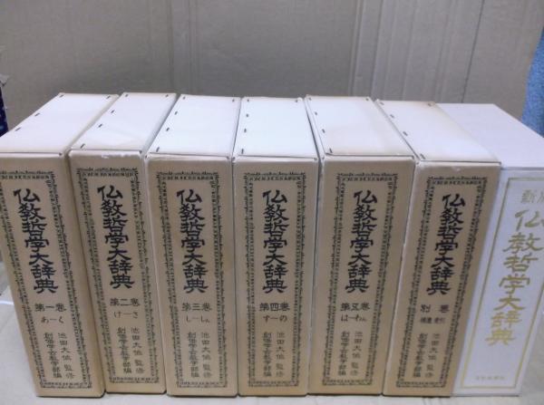 仏教哲学大辞典 全5巻＋別巻と新版仏教哲学大辞典（全7冊）(池田