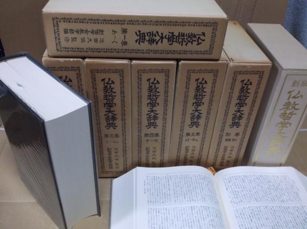 仏教哲学大辞典 第1〜5巻 別巻 新版 全7冊セット 池田大作 創価学会