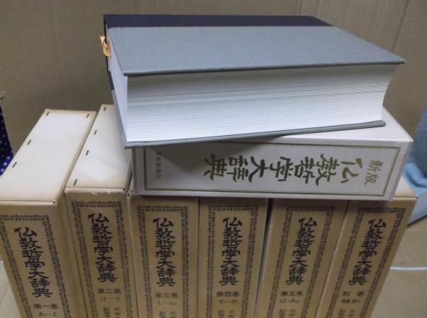 い56-049 仏教哲学大辞典 補遺 索引 別巻 池田大作 監修 創価