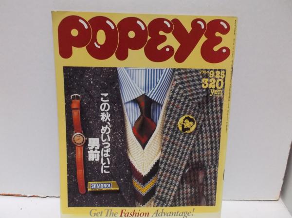 趣味 POPEYE 1984/9/25 ポパイ POPEYE 1984 9｜25 / 古本、中古本、古書籍の通販は「日本の