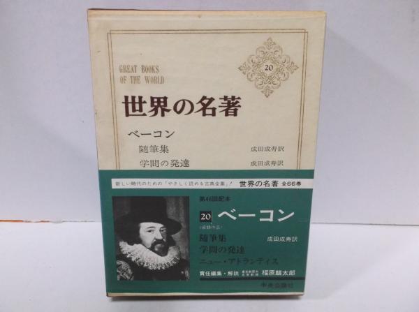 世界の名著〈20〉ベーコン (1970年) 世界の名著 20 ベーコン(ベーコン、 福原 麟太郎) / 古本配達