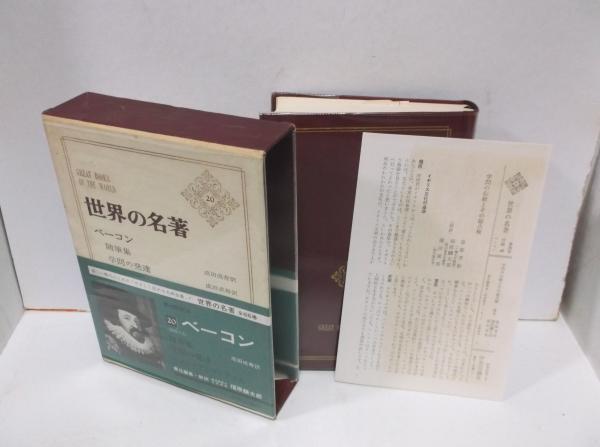 世界の名著〈20〉ベーコン (1970年) 世界の名著20 ベーコン / 古本、中古本、古書籍の通販は「日本の