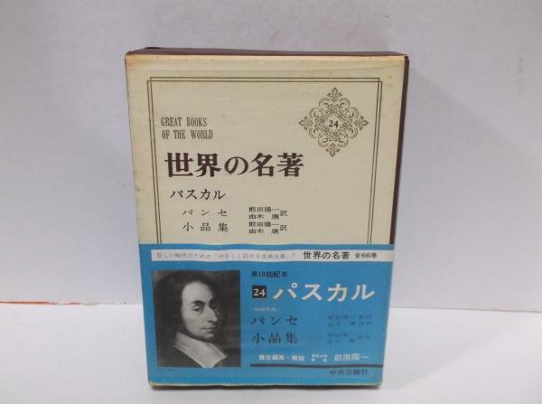 世界の名著24 パスカル / 古本、中古本、古書籍の通販は「日本の