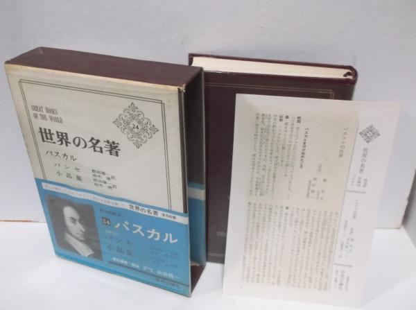 世界の名著24 パスカル / 古本、中古本、古書籍の通販は「日本の