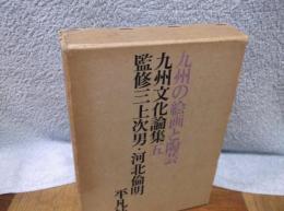 九州文化論集〈5〉九州の絵画と陶芸