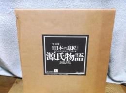 日本の意匠 第1巻 源氏物語 