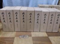 岐阜県史（史料編古代中世1～4）、）（史料編近世1～9）、（通史編原始 