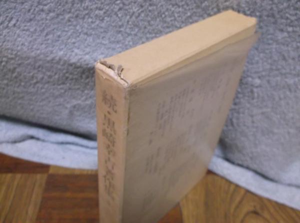 最も 黒崎幸吉著作集 全7巻 続 全3巻 計7冊 iauoe.edu.ng