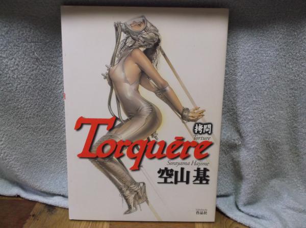 トルクェーレ 拷問(空山基) / 古本、中古本、古書籍の通販は