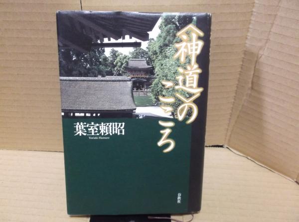 帯付き　10冊セット　葉室頼昭〈神道〉のこころ　春日大社　神社　神道 旧版）〈神道〉のこころ | 葉室 頼昭 |本 | 通販 | Amazon
