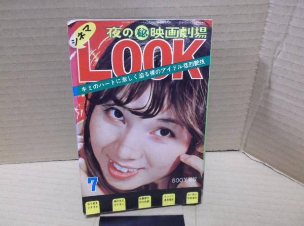 シネマ LOOK S55年7月号 | ¥1,000 - 日本の古本屋 / 日本の古本屋