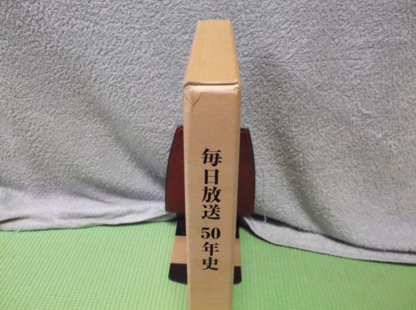 毎日放送　５０年史 毎日放送 50年史(編=毎日放送50年史編纂委員会事務局) / 矢口