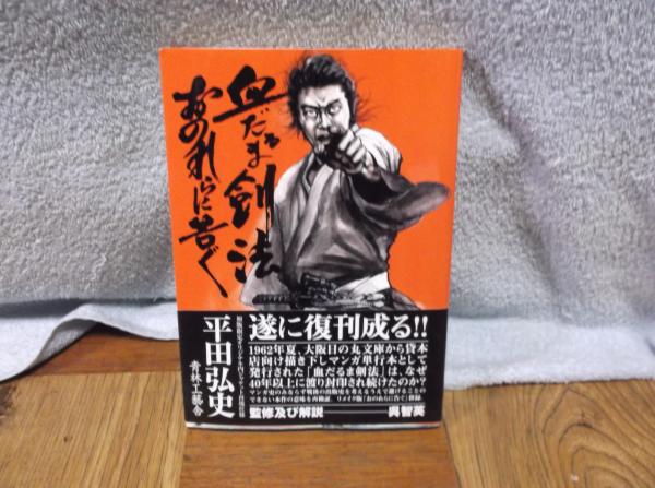 最大54％オフ！ 平田弘史傑作集 1 おのれらに告ぐ 初版本 帯付き 