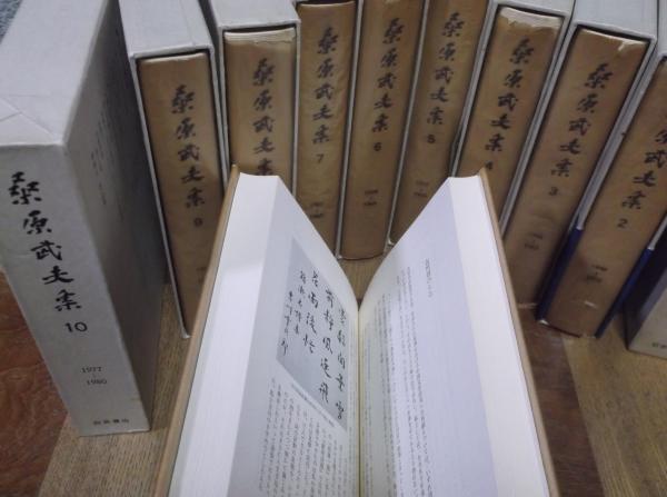桑原武夫全集 桑原武夫集 全10巻揃(桑原武夫) / 古本、中古本、古書籍の通販は