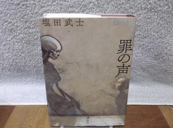 罪の声 塩田 武士 古本 中古本 古書籍の通販は 日本の古本屋 日本の古本屋 罪の声 塩田 武士 古本 中古本 古書籍の通販は 日本の古本屋 日本の古本屋