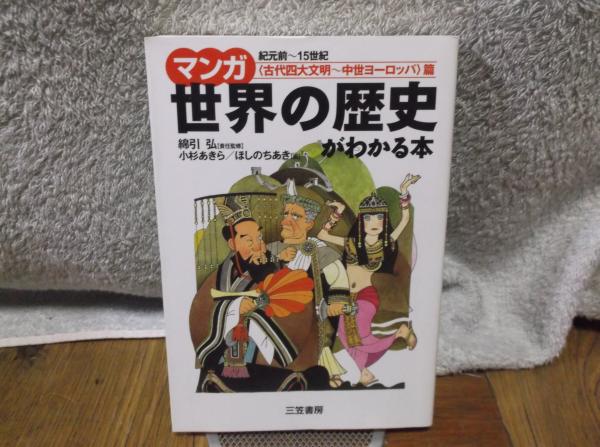 マンガ世界の歴史がわかる本 古代四大文明 中世ヨーロッパ 篇 綿引 弘 ほしの ちあき他 パーク書店 古本 中古本 古書籍の通販は 日本の古本屋 日本の古本屋 マンガ世界の歴史がわかる本 古代四大文明 中世ヨーロッパ 篇 綿引 弘 ほしの ちあき他 パーク書店 古本 中古本 古書籍の通販は 日本の古本屋 日本の古本屋