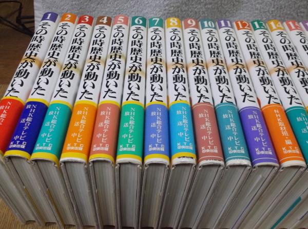その時歴史が動いた 1～25 / 古本、中古本、古書籍の通販は