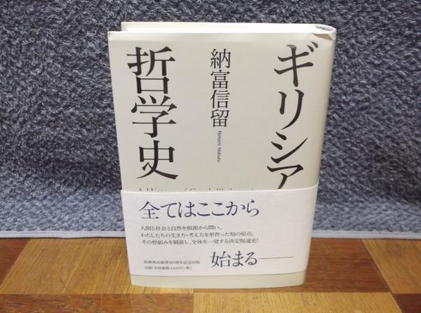 ギリシア哲学史　東京大学出版会 ギリシア哲学史（オンデマンド版） - 東京大学出版会